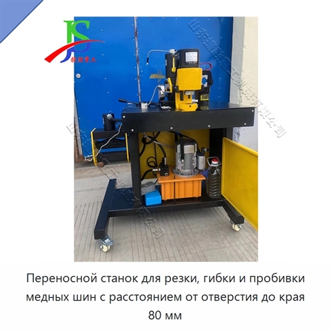 Переносной станок для резки, гибки и пробивки медных шин с расстоянием от отверстия до края 80 мм