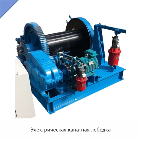 Электрическая канатная лебёдка