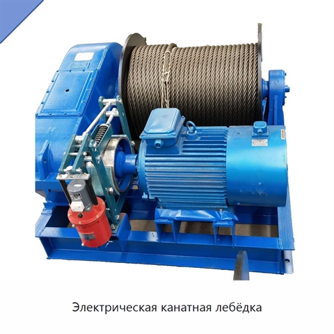 Электрическая канатная лебёдка
