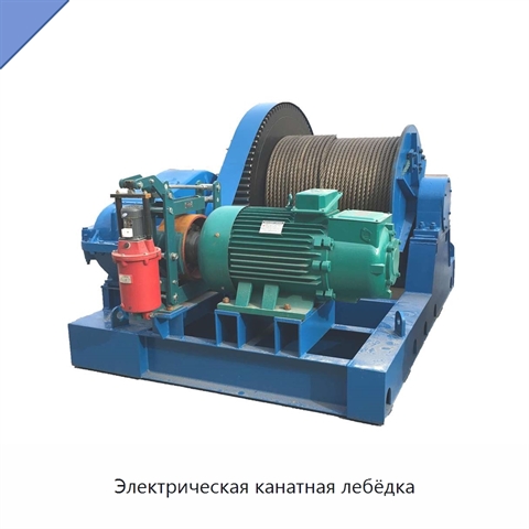 Электрическая канатная лебёдка