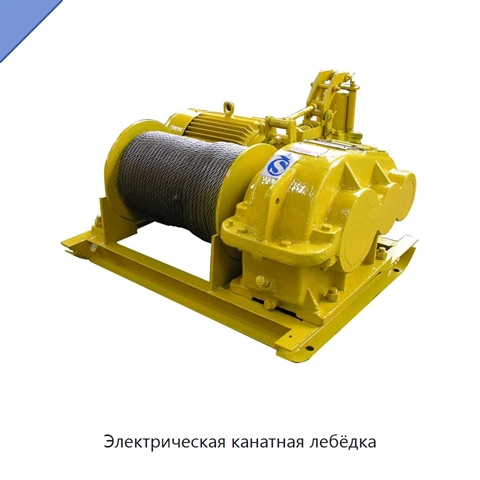Электрическая канатная лебёдка