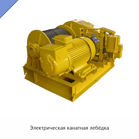 Электрическая канатная лебёдка