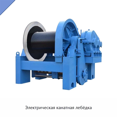 Электрическая канатная лебёдка