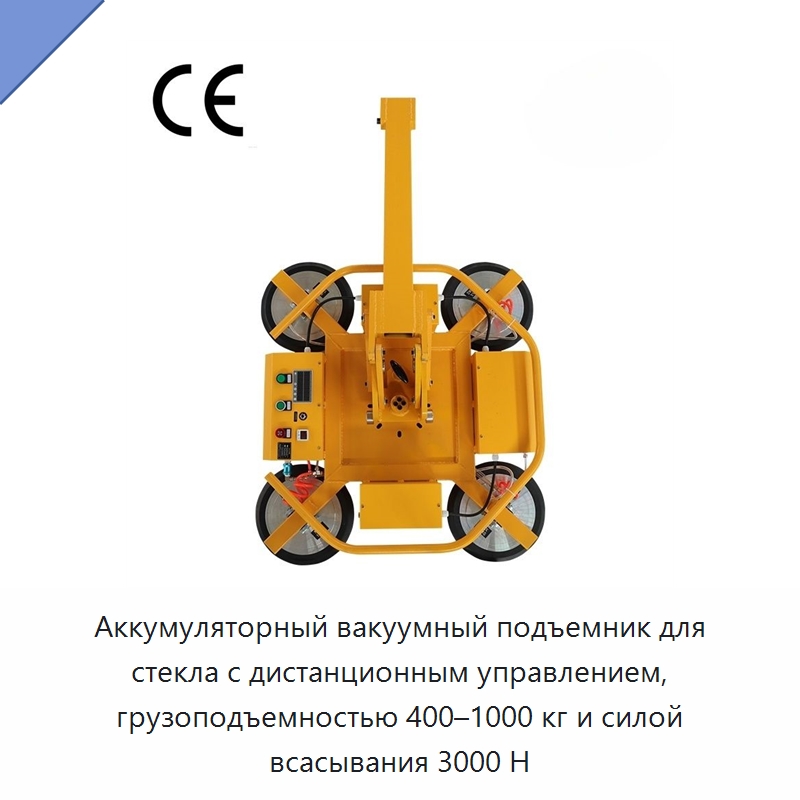 Аккумуляторный вакуумный подъемник для стекла с дистанционным управлением, грузоподъемностью 400–1000 кг и силой всасывания 3000 Н — Вакуумные грузозахваты