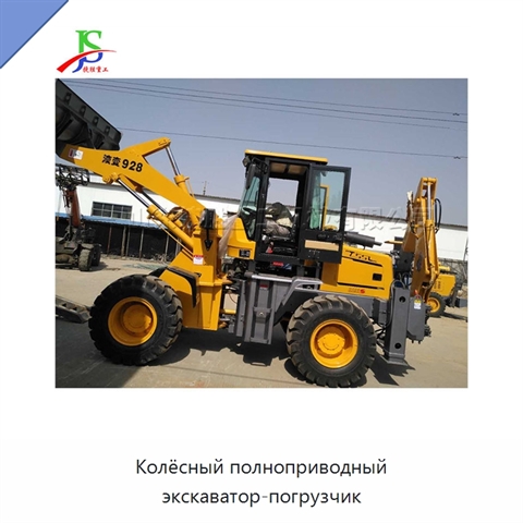 Колёсный полноприводный экскаватор-погрузчик