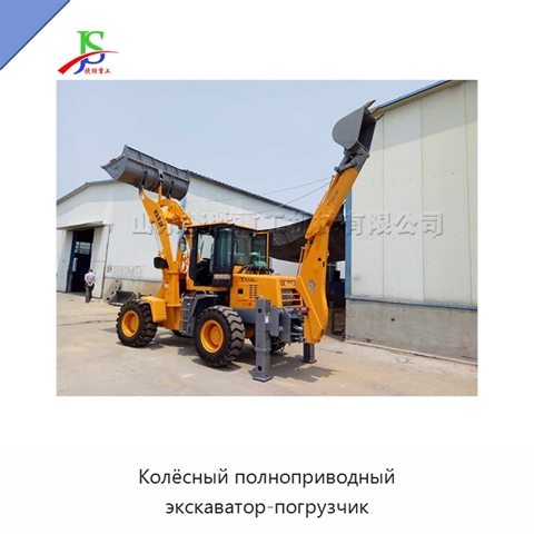 Колёсный полноприводный экскаватор-погрузчик