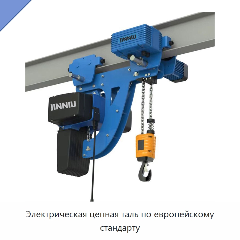 Электрическая цепная таль по европейскому стандарту — Электротали