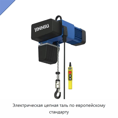Электрическая цепная таль по европейскому стандарту