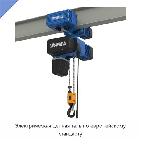 Электрическая цепная таль по европейскому стандарту