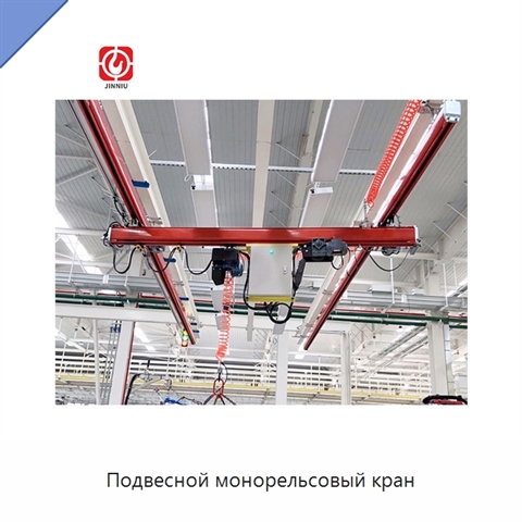 Подвесной монорельсовый кран