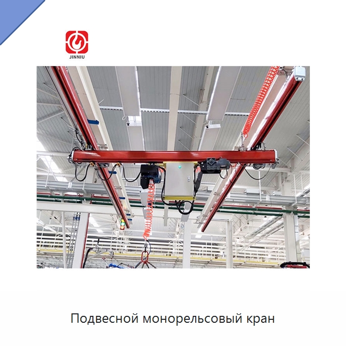 Подвесной монорельсовый кран — Краны