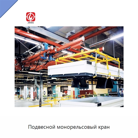 Подвесной монорельсовый кран