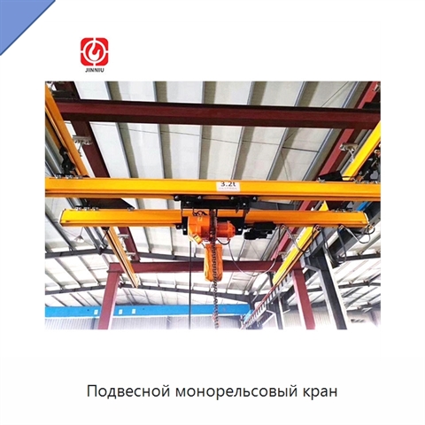 Подвесной монорельсовый кран