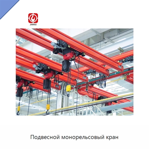 Подвесной монорельсовый кран