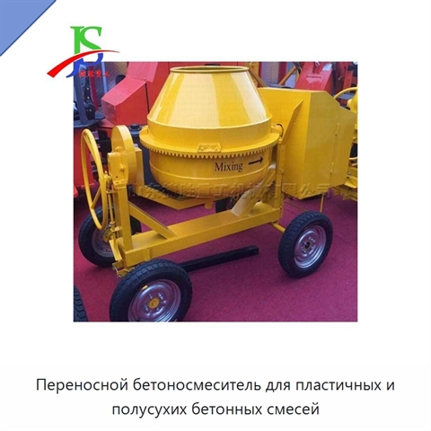 Переносной бетоносмеситель для пластичных и полусухих бетонных смесей