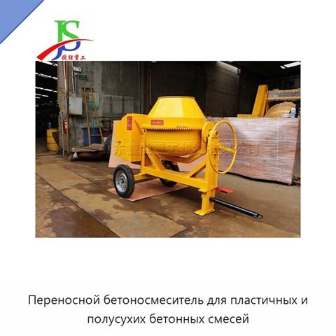 Переносной бетоносмеситель для пластичных и полусухих бетонных смесей