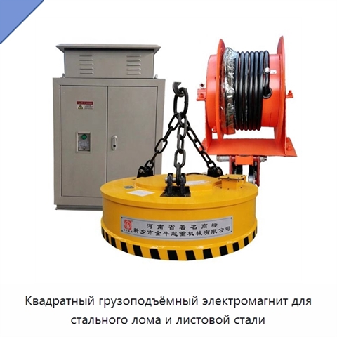 Квадратный грузоподъёмный электромагнит для стального лома и листовой стали