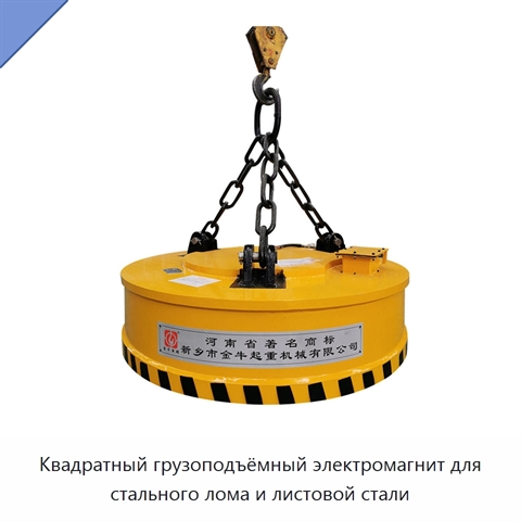 Квадратный грузоподъёмный электромагнит для стального лома и листовой стали