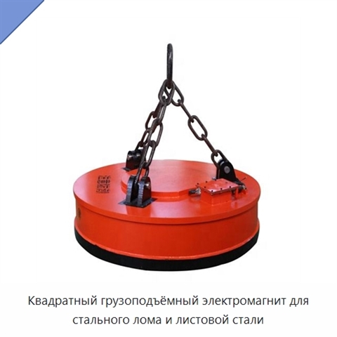 Квадратный грузоподъёмный электромагнит для стального лома и листовой стали