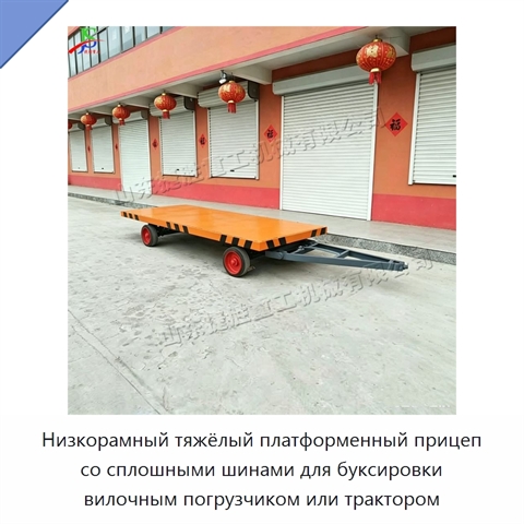 Низкорамный тяжёлый платформенный прицеп со сплошными шинами для буксировки вилочным погрузчиком или трактором