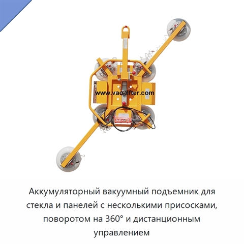 Аккумуляторный вакуумный подъемник для стекла и панелей с несколькими присосками, поворотом на 360° и дистанционным управлением