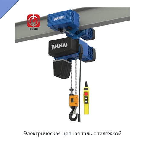 Электрическая цепная таль с тележкой