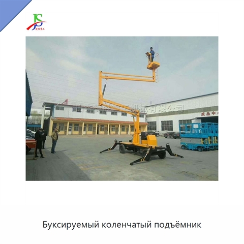 Буксируемый коленчатый подъёмник