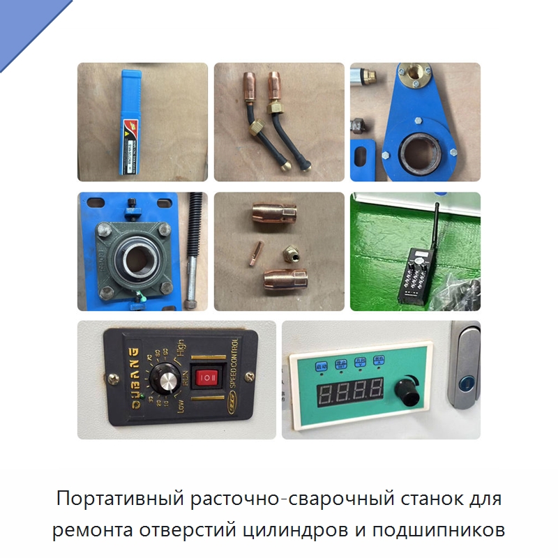 Портативный расточно-сварочный станок для ремонта отверстий цилиндров и подшипников — Специальная строительная техника