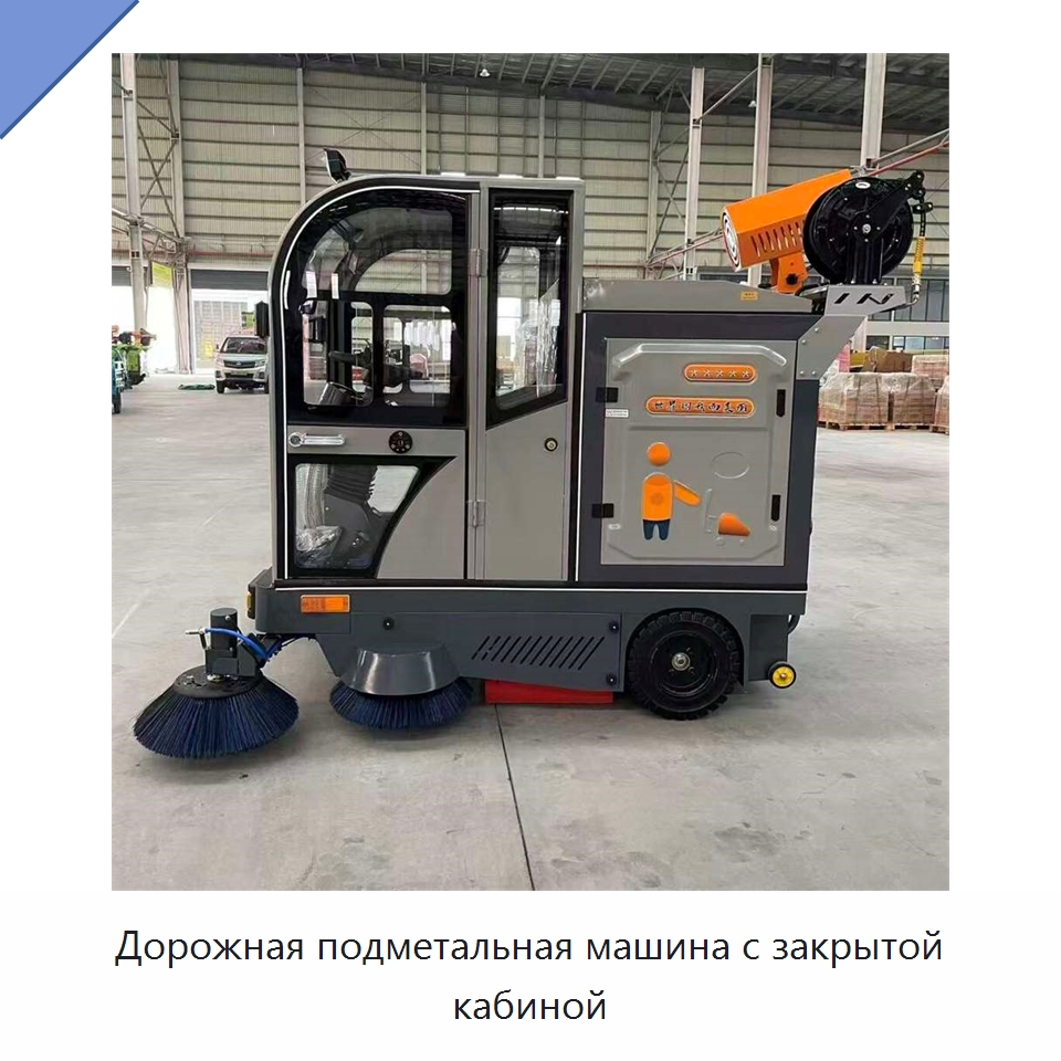 Дорожная подметальная машина с закрытой кабиной — Подметальные машины