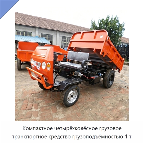 Компактное четырёхколёсное грузовое транспортное средство грузоподъёмностью 1 т