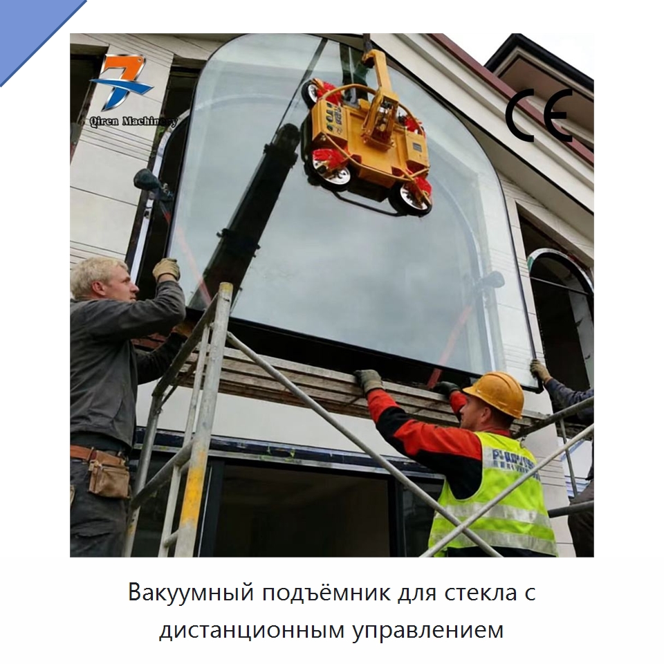 Вакуумный подъёмник для стекла с дистанционным управлением — Вакуумные грузозахваты