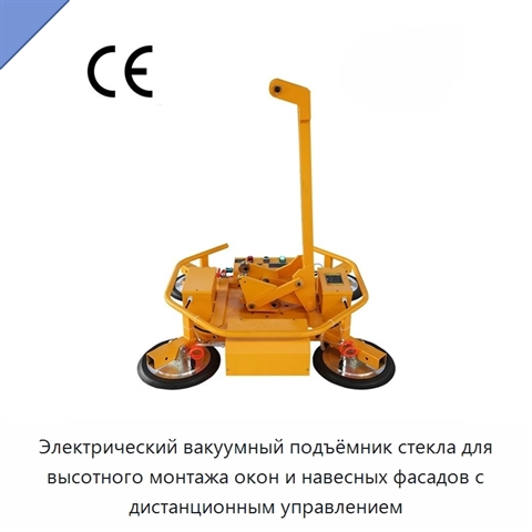 Электрический вакуумный подъёмник стекла для высотного монтажа окон и навесных фасадов с дистанционным управлением