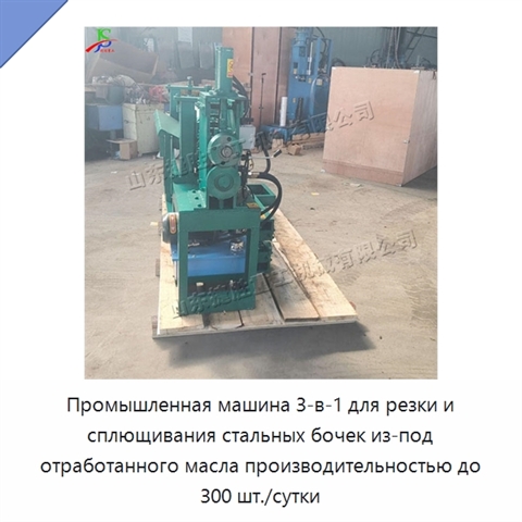 Промышленная машина 3-в-1 для резки и сплющивания стальных бочек из-под отработанного масла производительностью до 300 шт./сутки