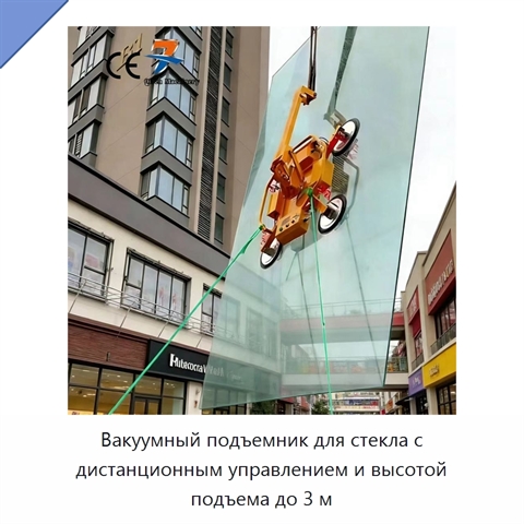 Вакуумный подъемник для стекла с дистанционным управлением и высотой подъема до 3 м