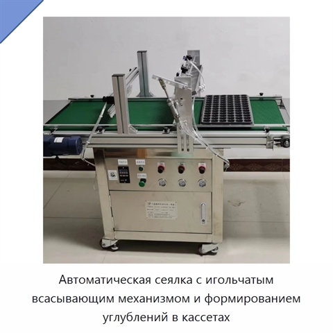 Автоматическая сеялка с игольчатым всасывающим механизмом и формированием углублений в кассетах