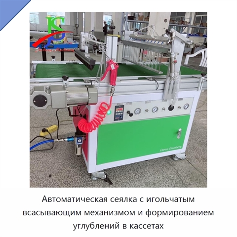 Автоматическая сеялка с игольчатым всасывающим механизмом и формированием углублений в кассетах