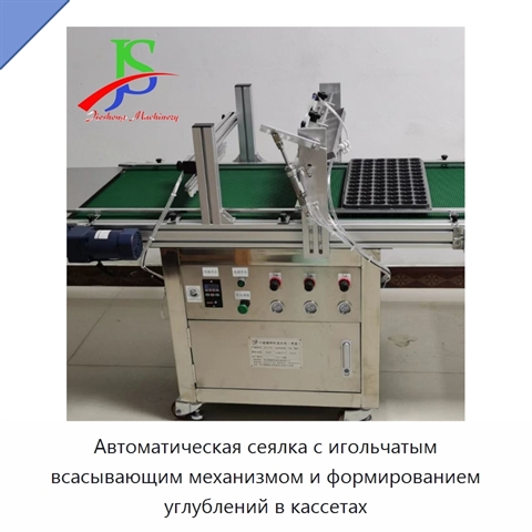 Автоматическая сеялка с игольчатым всасывающим механизмом и формированием углублений в кассетах