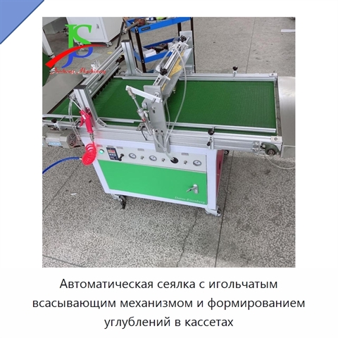 Автоматическая сеялка с игольчатым всасывающим механизмом и формированием углублений в кассетах