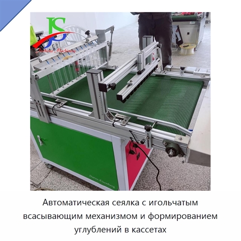 Автоматическая сеялка с игольчатым всасывающим механизмом и формированием углублений в кассетах