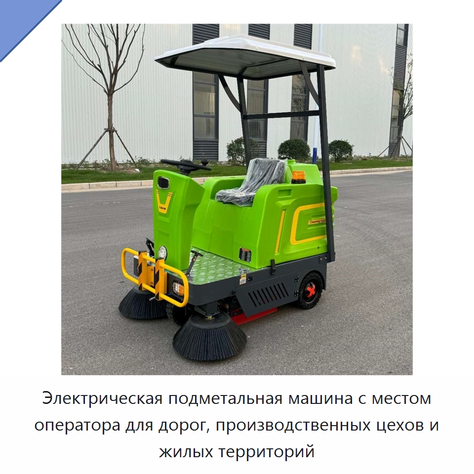 Электрическая подметальная машина с местом оператора для дорог, производственных цехов и жилых территорий — Подметальные машины