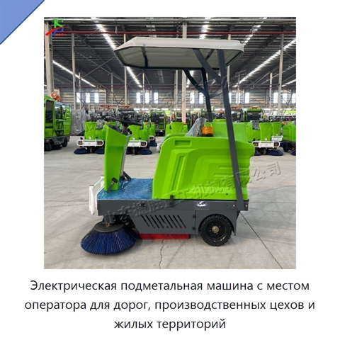 Электрическая подметальная машина с местом оператора для дорог, производственных цехов и жилых территорий