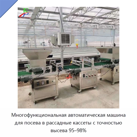 Многофункциональная автоматическая машина для посева в рассадные кассеты с точностью высева 95–98%
