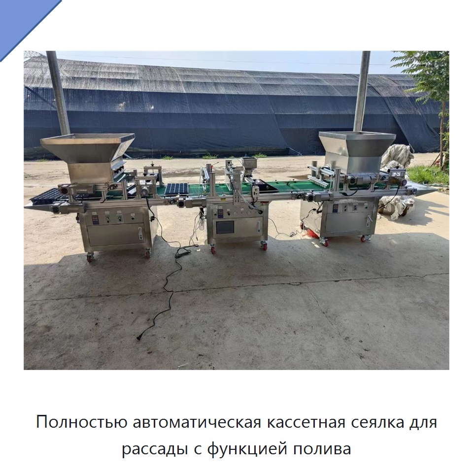 Полностью автоматическая кассетная сеялка для рассады с функцией полива — Специальные сельскохозяйственные машины
