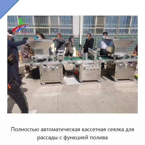 Полностью автоматическая кассетная сеялка для рассады с функцией полива