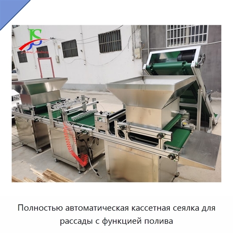 Полностью автоматическая кассетная сеялка для рассады с функцией полива