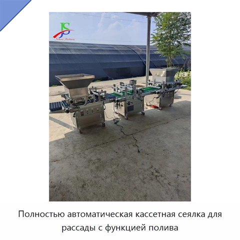 Полностью автоматическая кассетная сеялка для рассады с функцией полива