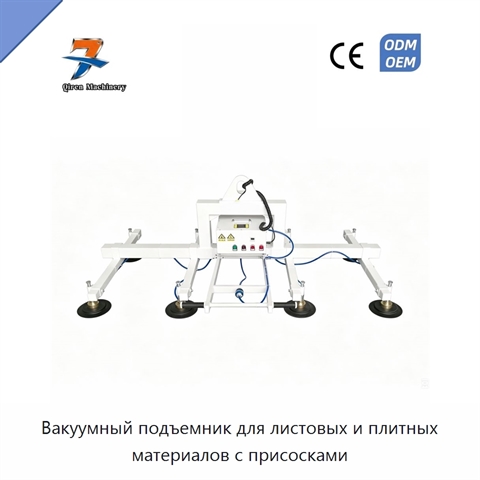 Вакуумный подъемник для листовых и плитных материалов с присосками