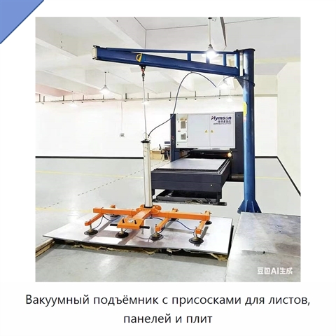 Вакуумный подъёмник с присосками для листов, панелей и плит