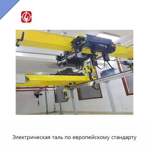 Электрическая таль по европейскому стандарту
