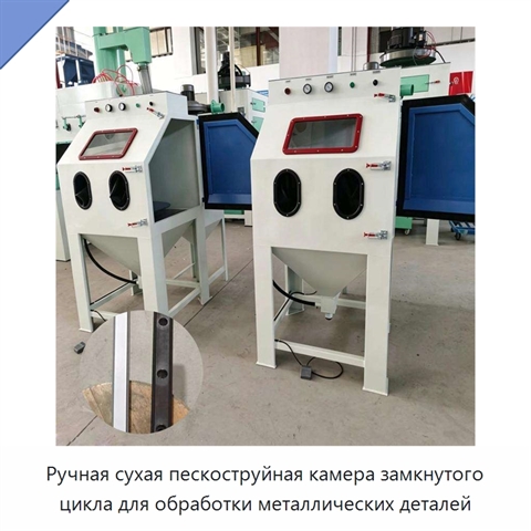 Ручная сухая пескоструйная камера замкнутого цикла для обработки металлических деталей